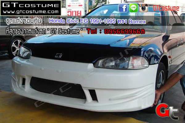 ช ดแต ง Honda Civic Eg 1991 1995 ทรง Bomex แต งรถ โทร 095