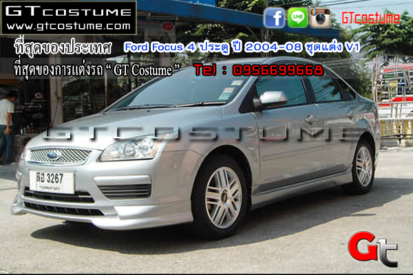 แต่งรถ Ford Focus 4 ประตู ปี 2004-08 ชุดแต่ง V1