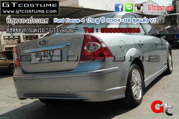 แต่งรถ Ford Focus 4 ประตู ปี 2004-08 ชุดแต่ง V1