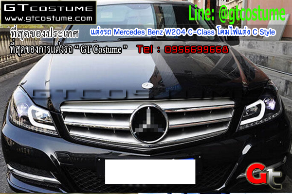 แต่งรถ Mercedes Benz W204 C-Class โคมไฟแต่ง C Style