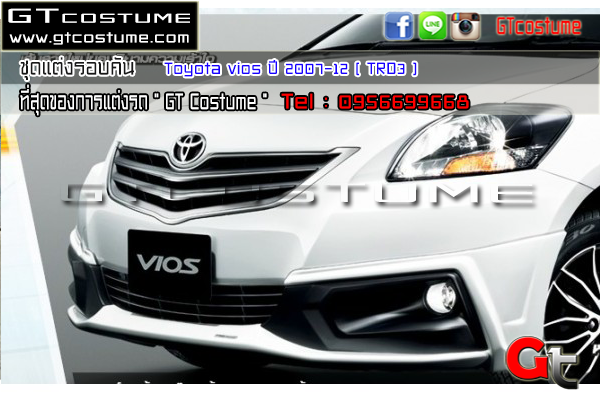 แต่งรถ Toyota Vios ปี 2007-2012 ชุดแต่ง TRD V3