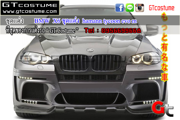 แต่งรถ BMW X6 ชุดแต่ง Hamann Tycoon M