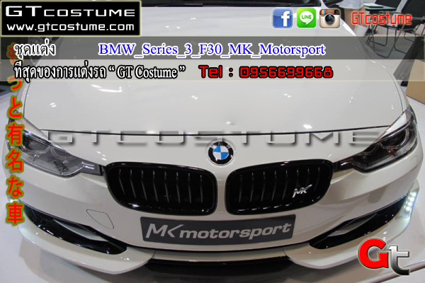 แต่งรถ BMW Series 3 F30 2012-2019 ชุดแต่ง MK Motorsport