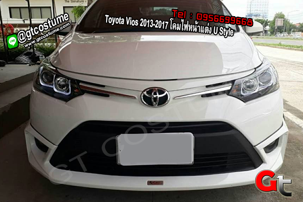 แต่งรถ Toyota Vios 2013-2017 โคมไฟหน้าแต่ง U Style