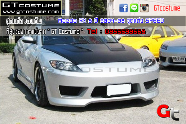 ชุดแต่ง MAZDA Mazda RX 8 ปี 2004-08 AUTO BAHN | GT COSTUME