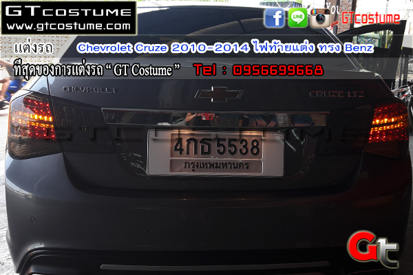 แต่งรถ Chevrolet Cruze ปี 2010-14 โคมไฟท้ายแต่ง Benz แต่งรถ Chevrolet Cruze ปี 2010-14 โคมไฟท้ายแต่ง Benz