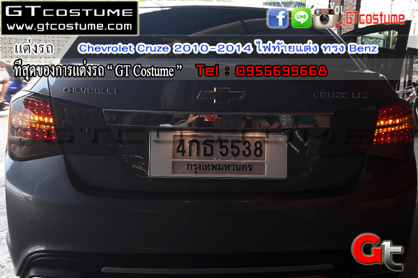 แต่งรถ Chevrolet Cruze ปี 2010-14 โคมไฟท้ายแต่ง Benz