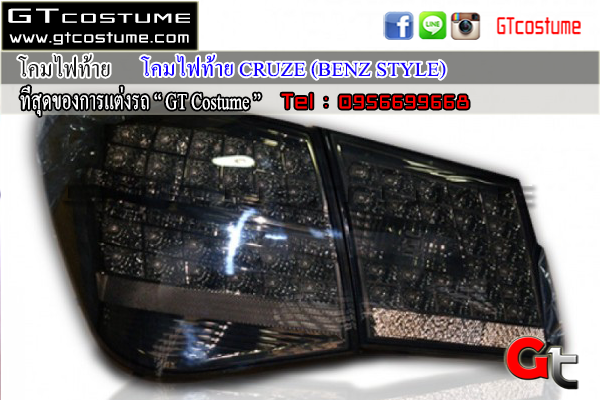 แต่งรถ Chevrolet CRUZE 2010-2014 โคมไฟท้ายแต่ง BENZ STYLE