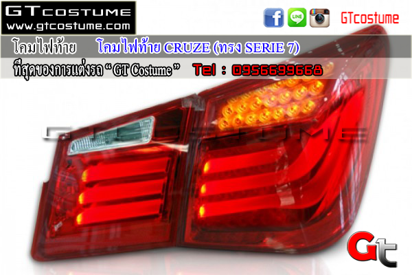 แต่งรถ Chevrolet CRUZE 2010-2014 โคมไฟท้ายแต่ง BMW SERIE 7