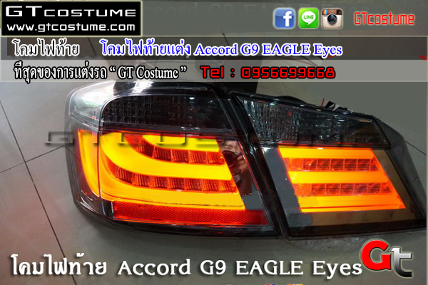 โคมไฟท้ายแต่ง Accord G9 2013-2016 EAGLE Eyes
