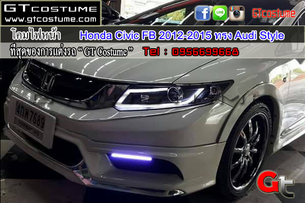 แต่งรถ Honda Civic FB 2012-2015 โคมไฟหน้าแต่ง Audi Style