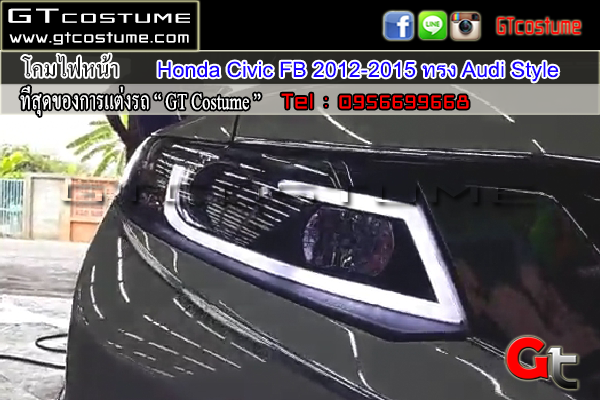 แต่งรถ Honda Civic FB 2012-2015 โคมไฟหน้าแต่ง Audi Style