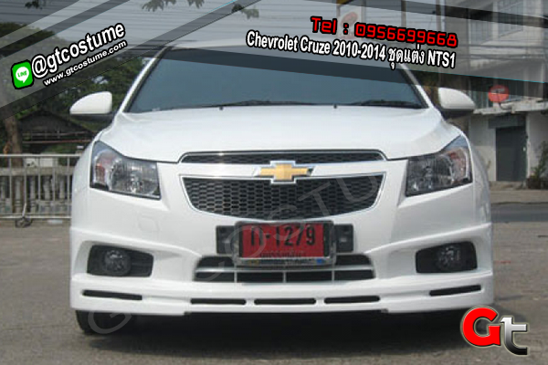 แต่งรถ Chevrolet Cruze 2010-2014 ชุดแต่ง NTS1