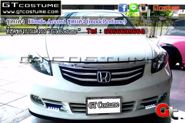 แต่งรถ HONDA Honda-Accord G8 ปี 2008-2012 ชุดแต่ง Mode Perfume