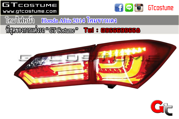 แต่งรถ Toyota Altis 2014-2018 โคมไฟท้ายแต่ง RED