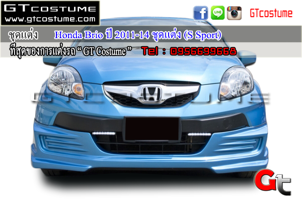 แต่งรถ Honda Brio ปี 2011-2014 ชุดแต่ง S Sport