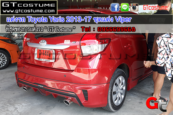 แต่งรถ Toyota Yaris 2013-2017 ชุดแต่ง Viper