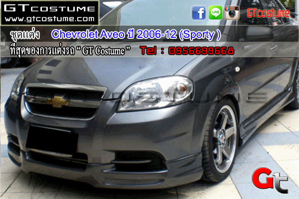 แต่งรถ Chevrolet Aveo ปี 2006-2012 ชุดแต่ง Sporty