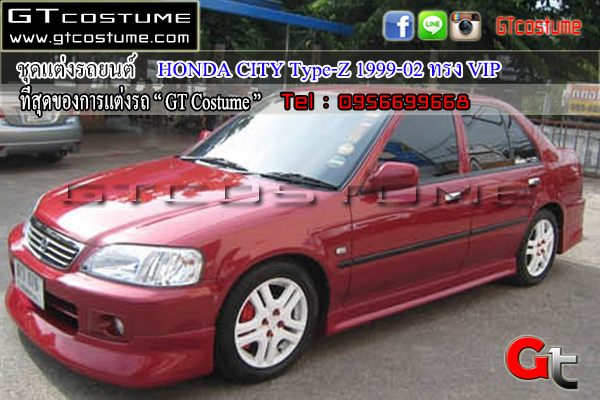 แต่งรถ HONDA City Type Z 1999-2002 ชุดแต่ง VIP