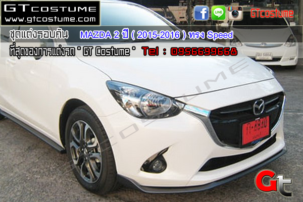 แต่งรถ MAZDA 2 4ประตู ปี 2015-2016 ชุดแต่ง Speed