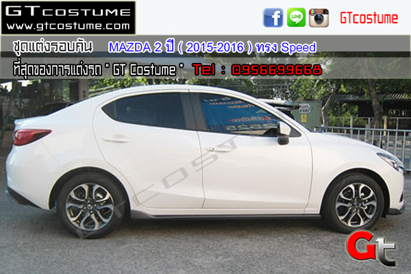 แต่งรถ MAZDA 2 4ประตู ปี 2015-2016 ชุดแต่ง Speed