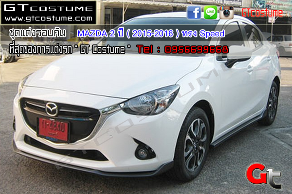 แต่งรถ MAZDA 2 4ประตู ปี 2015-2016 ชุดแต่ง Speed