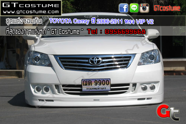 แต่งรถ Toyota Camry ปี 2007-2011 ชุดแต่ง VIP V2
