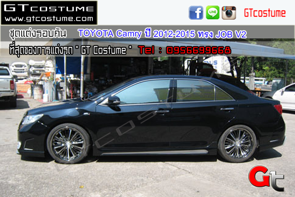 แต่งรถ TOYOTA Camry ปี 2012-2015 ชุดแต่ง JOB V2 แต่งรถ TOYOTA Camry ปี 2012-2015 ชุดแต่ง JOB V2