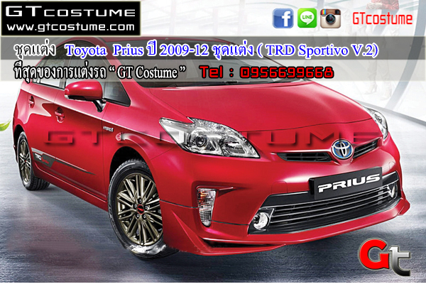 แต่งรถ Toyota Prius ปี 2009-2012 ชุดแต่ง TRD Sportivo V2