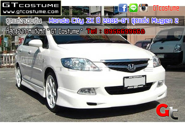 แต่งรถ HONDA City ZX 2005-2007 ชุดแต่ง V 2 แต่งรถ HONDA City ZX 2005-2007 ชุดแต่ง V 2