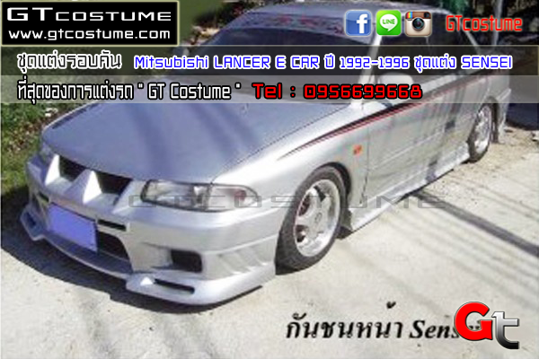 แต่งรถ Mitsubishi Lancer E Car 1992-1996 ชุดแต่ง SENSEI