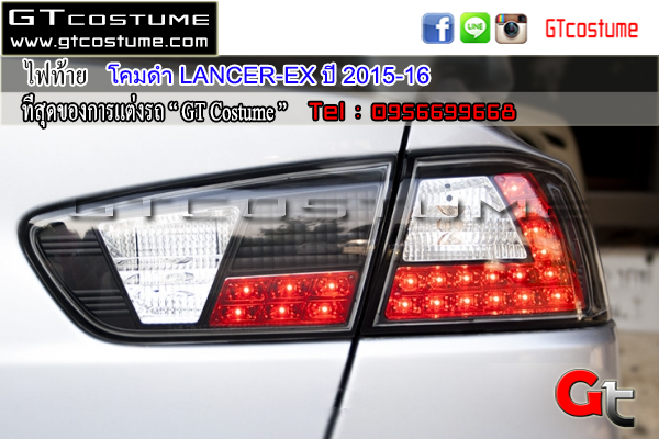 แต่งรถ LANCER EX ปี 2015-2016 โคมไฟท้ายแต่ง โคมดำ