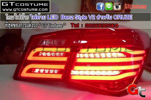 แต่งรถ Chevrolet CRUZE โคมไฟท้ายแต่ง LED Benz Style V2