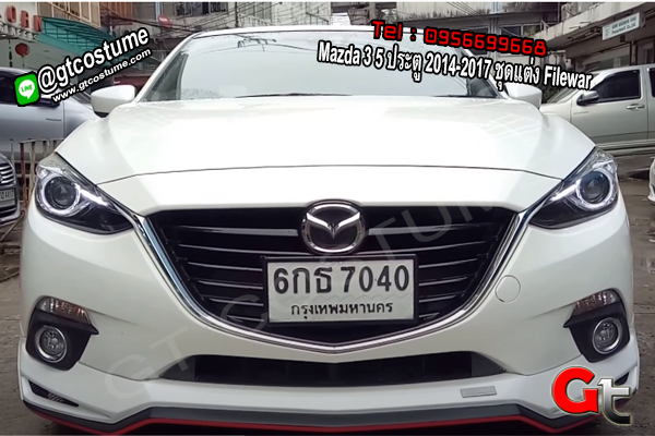 แต่งรถ Mazda 3 5 ประตู 2014-2017 ชุดแต่ง Filewar 