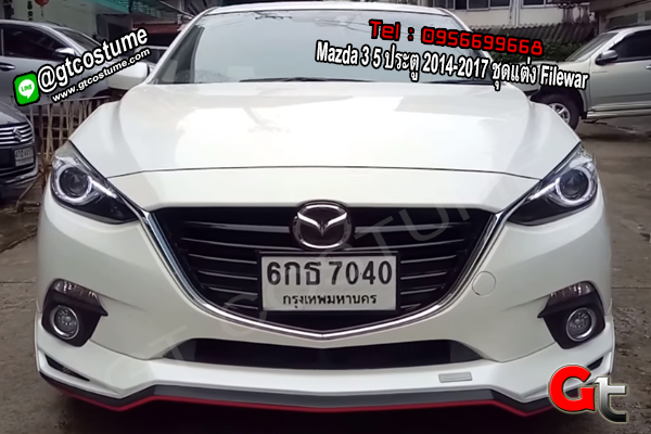แต่งรถ Mazda 3 5 ประตู 2014-2017 ชุดแต่ง Filewar 