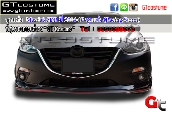 แต่งรถ Mazda3 5 ประตู ปี 2014-17 ชุดแต่ง Racing Storm