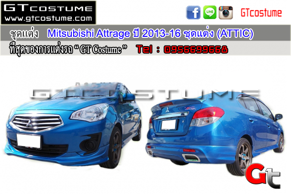 แต่งรถ MITSUBISHI Attrage ปี 2013-2016 ชุดแต่ง ATTIC