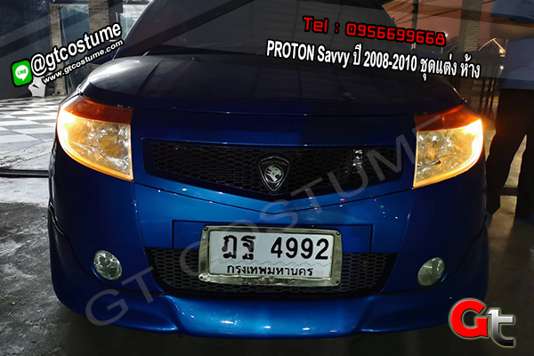 แต่งรถ PROTON Savvy ปี 2008-2010 ชุดแต่ง ห้าง