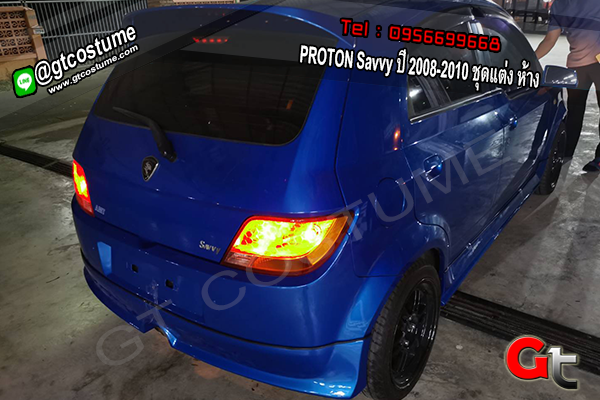 แต่งรถ PROTON Savvy ปี 2008-2010 ชุดแต่ง ห้าง