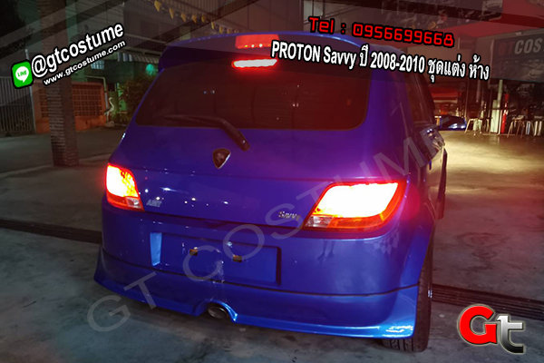 แต่งรถ PROTON Savvy ปี 2008-2010 ชุดแต่ง ห้าง