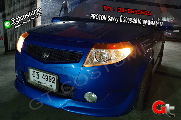 แต่งรถ PROTON Savvy ปี 2008-2010 ชุดแต่ง ห้าง