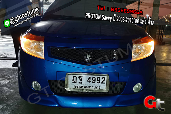 แต่งรถ PROTON Savvy ปี 2008-2010 ชุดแต่ง ห้าง