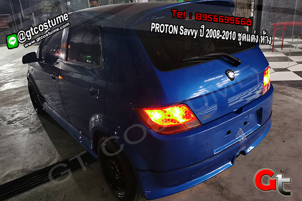 แต่งรถ PROTON Savvy ปี 2008-2010 ชุดแต่ง ห้าง