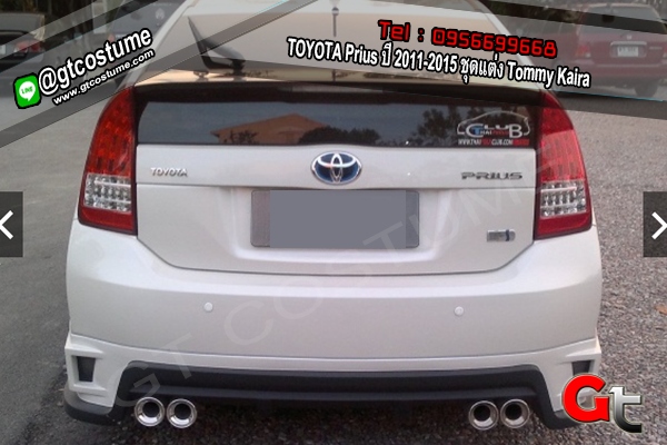 แต่งรถ TOYOTA Prius ปี 2011-2015 ชุดแต่ง Tommy Kaira