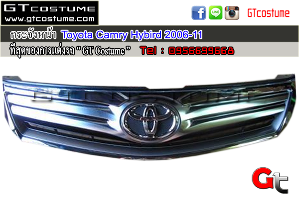 แต่งรถ Toyota Camry ปี 2006-2011 กระจังหน้า Hybird