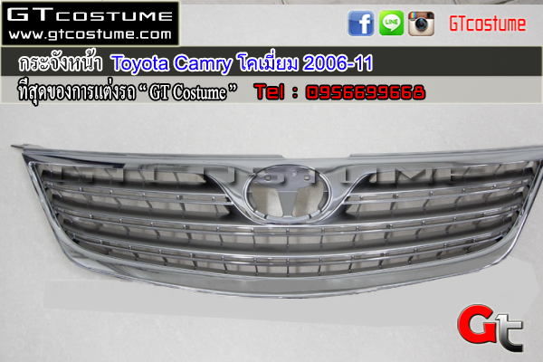 แต่งรถ Toyota Camry ปี 2006-2011 กระจังหน้า โครเมี่ยม