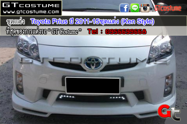 แต่งรถ TOYOTA Prius ปี 2011-2015 ชุดแต่ง Ken Style