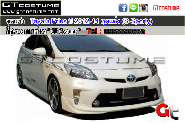 แต่งรถ TOYOTA Prius 2012-2014 ชุดแต่ง S Sporty