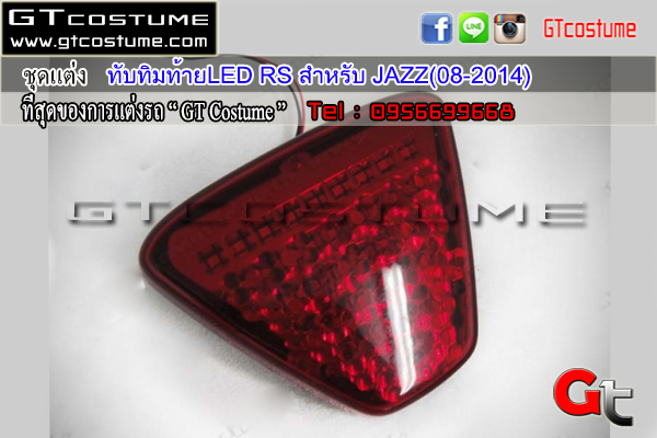 แต่งรถ Honda JAZZ 2008-2014 ไฟทับทิมท้าย LED RS