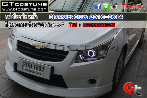 แต่งรถ CHEVROLET Cruze 2010-2014 รีวิว แต่งไฟหน้า แต่งรถ CHEVROLET Cruze 2010-2014 รีวิว แต่งไฟหน้า